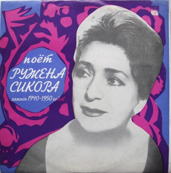Поёт Ружена Сикора