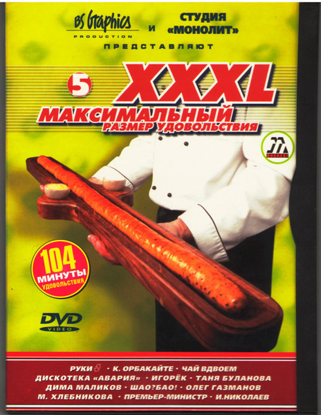 XXXL 5 - Максимальный Размер Удовольствия