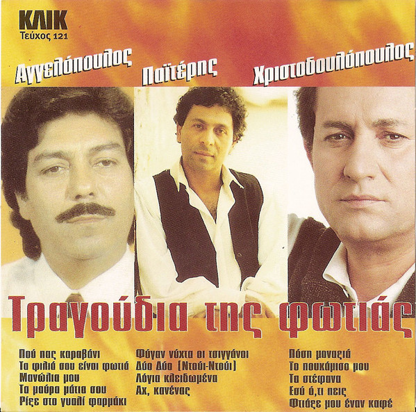 Τραγούδια Της Φωτιάς