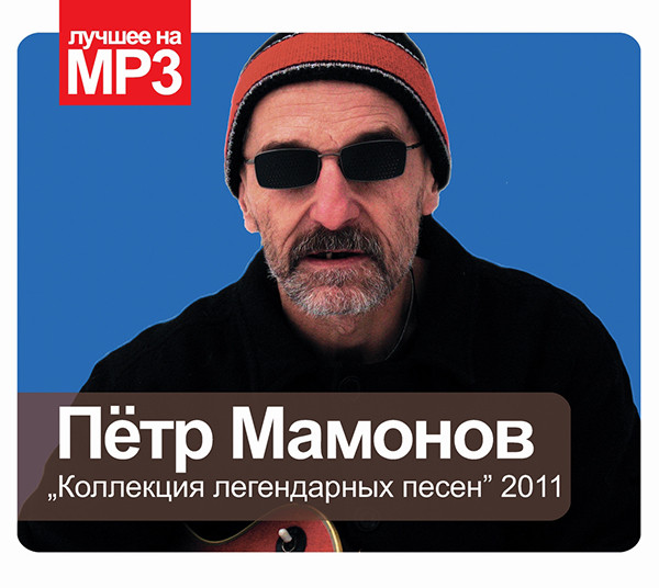 Коллекция Легендарных Песен