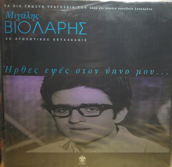 Ήρθες Εψές Στον Ύπνο Μου...