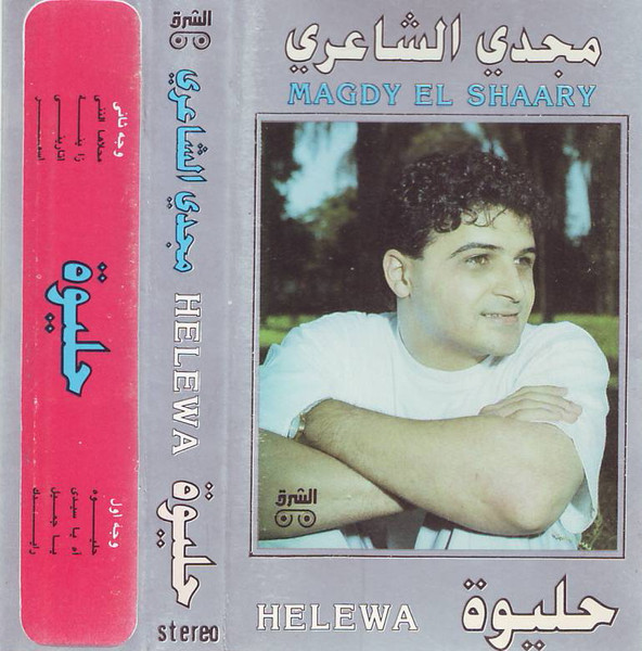 حليوه = Helewa
