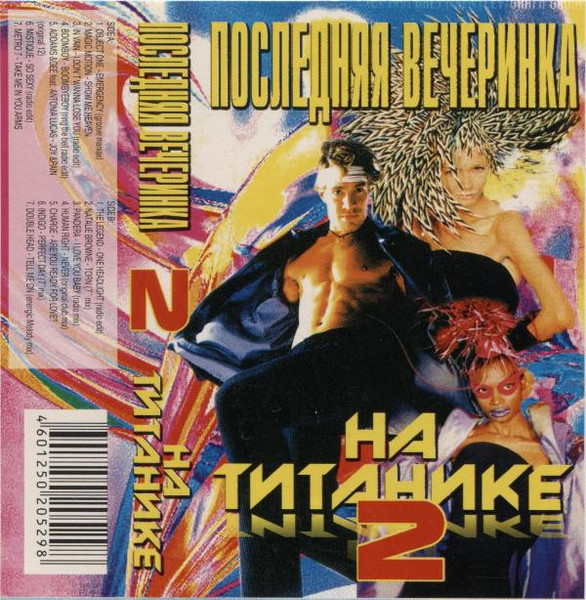 Последняя Вечеринка На Титанике 2