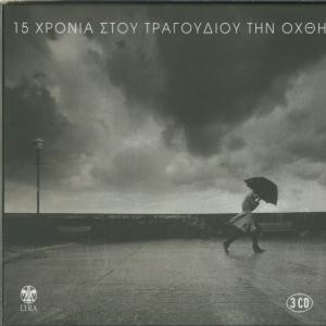 15 Χρόνια Στου Τραγουδιού Την Όχθη