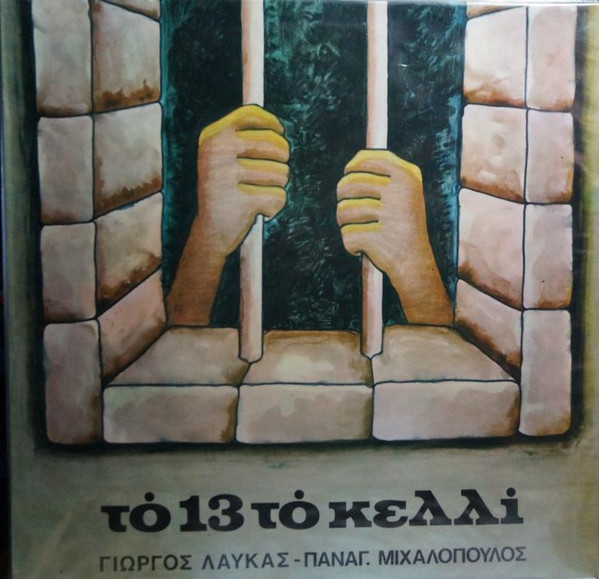 Το 13 Το Κελλί
