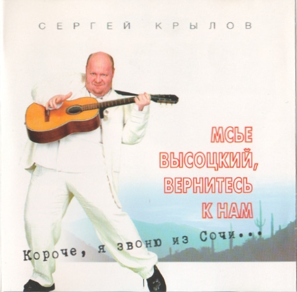 Мсье Высоцкий, Вернитесь К Нам...
