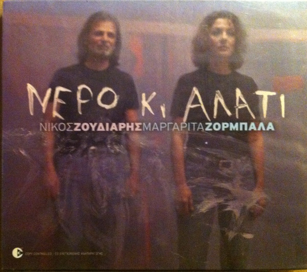 Νερό Κι Αλάτι