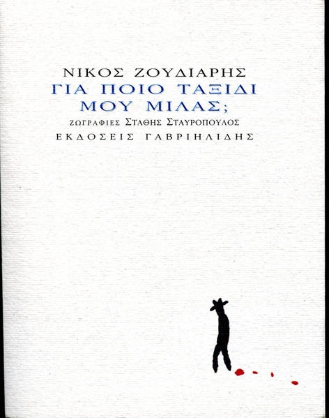 Για Ποιο Ταξίδι Μου Μιλάς;