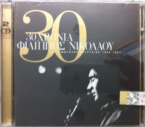 30 Χρόνια Φίλιππος Νικολάου 1969 - 1987