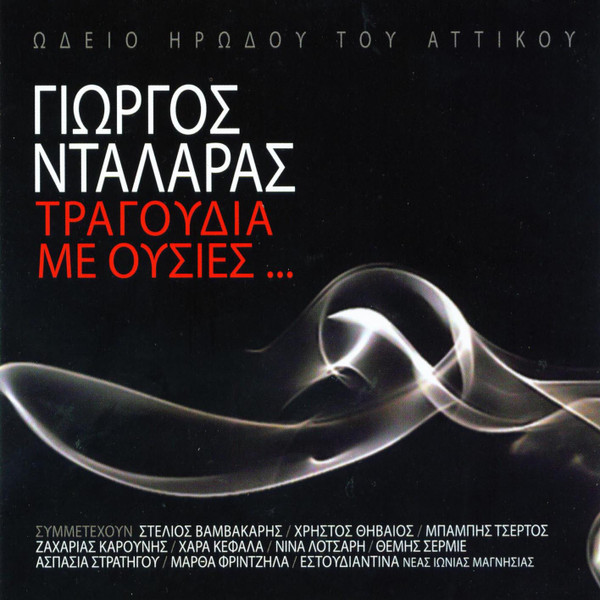 Τραγούδια Με Ουσίες