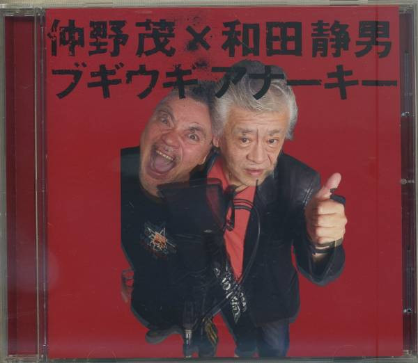 ブギウギ アナーキー