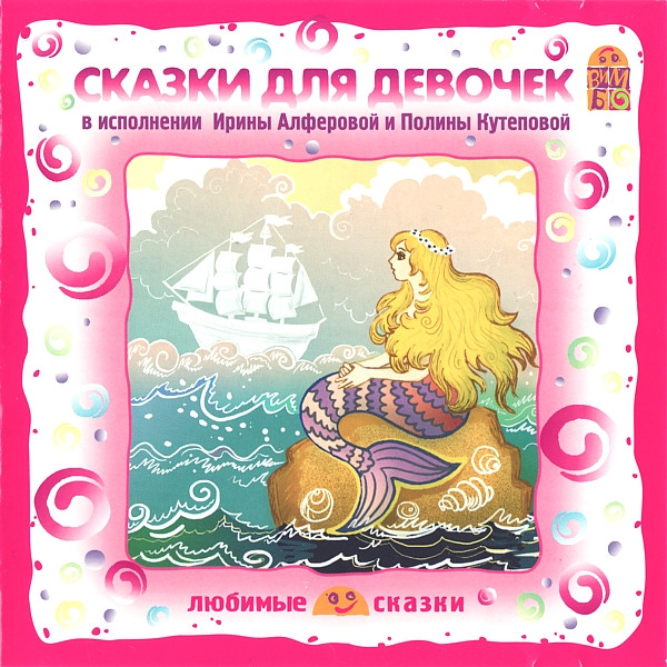 Сказки Для Девочек