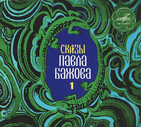 Сказы Павла Бажова 1