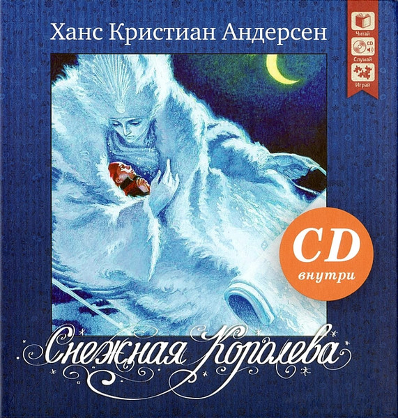 Снежная Королева