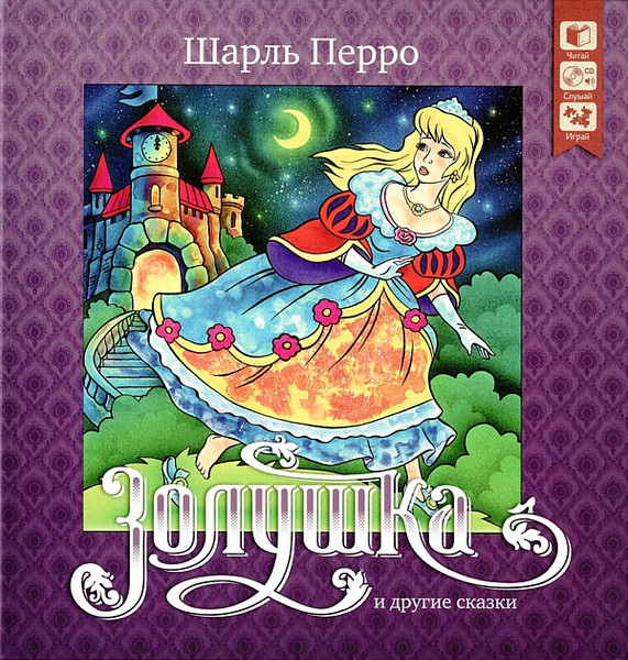 Золушка И Другие Сказки