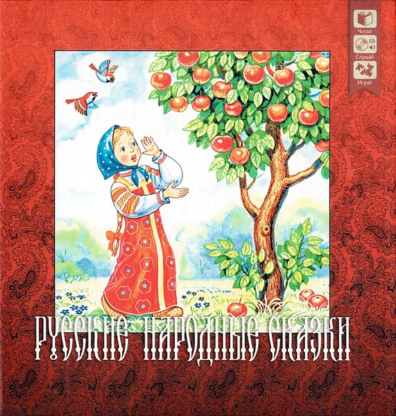 Русские Народные Сказки