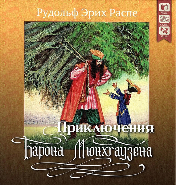 Приключения Барона Мюнхгаузена