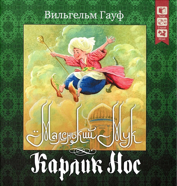 Маленький Мук