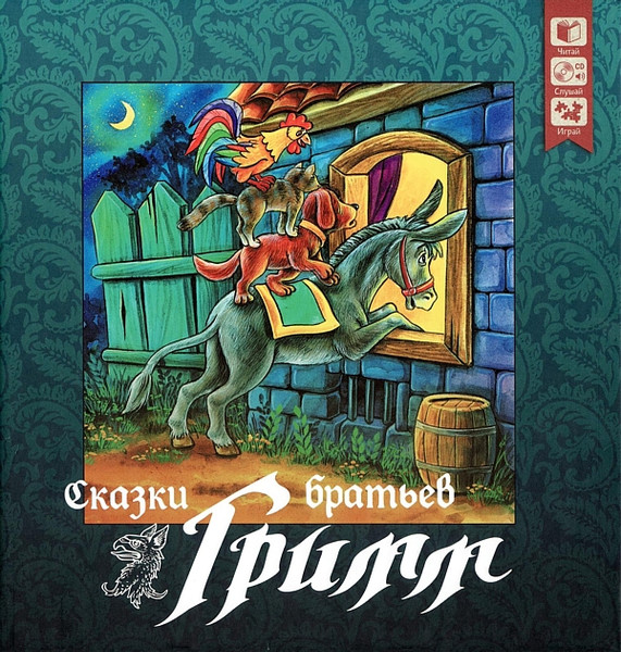 Сказки Братьев Гримм