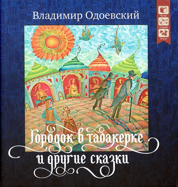 Городок В Табакерке И Другие Сказки