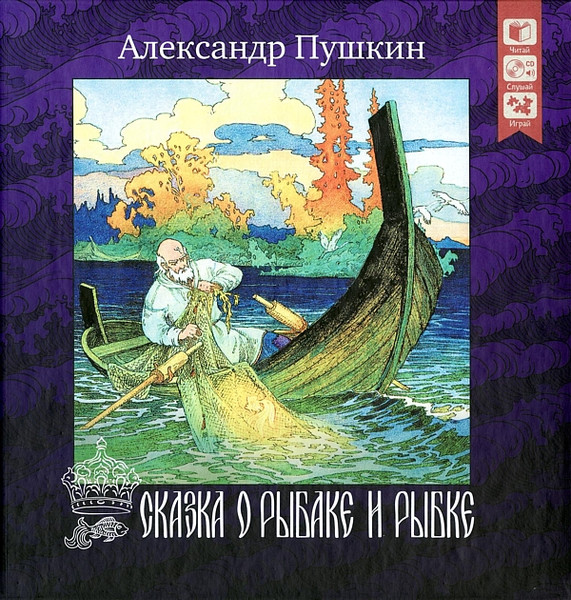 Сказка О Рыбаке И Рыбке