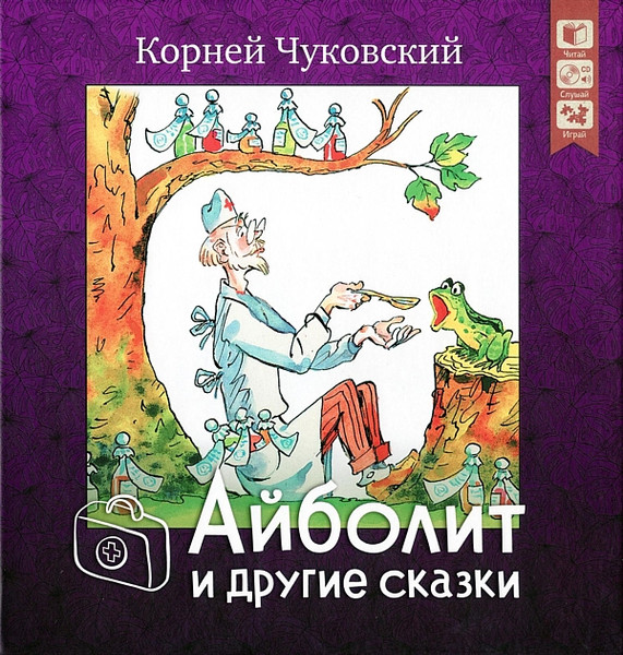 Айболит И Другие Сказки