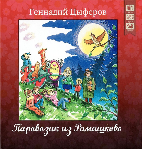 Паровозик Из Ромашково И Другие Сказки