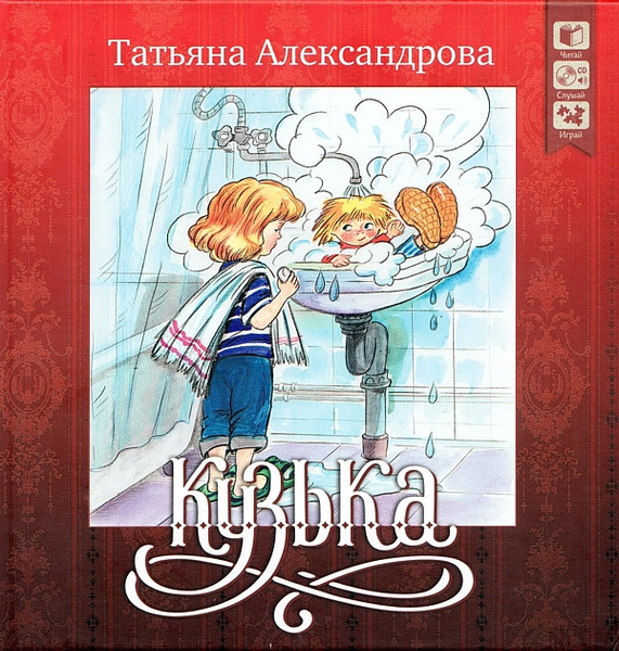 Домовёнок Кузька