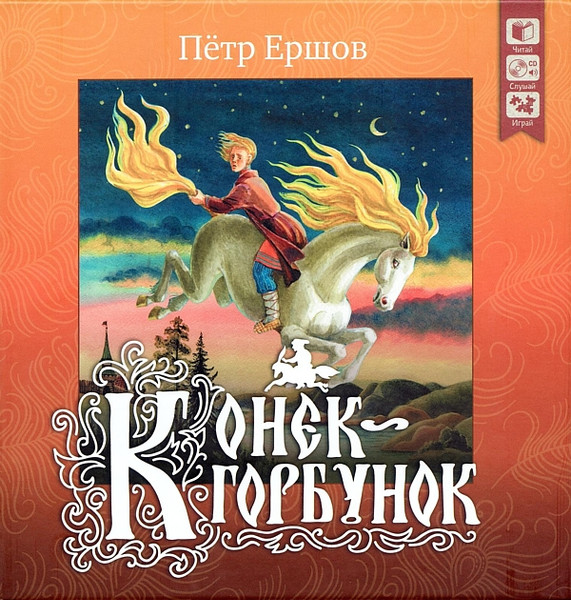 Конёк-Горбунок