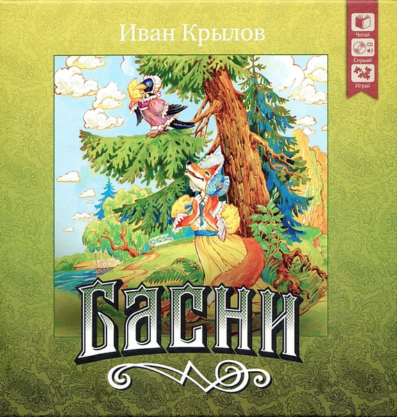 Басни