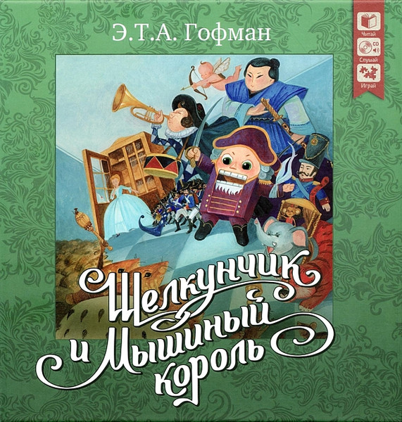 Щелкунчик И Мышиный Король