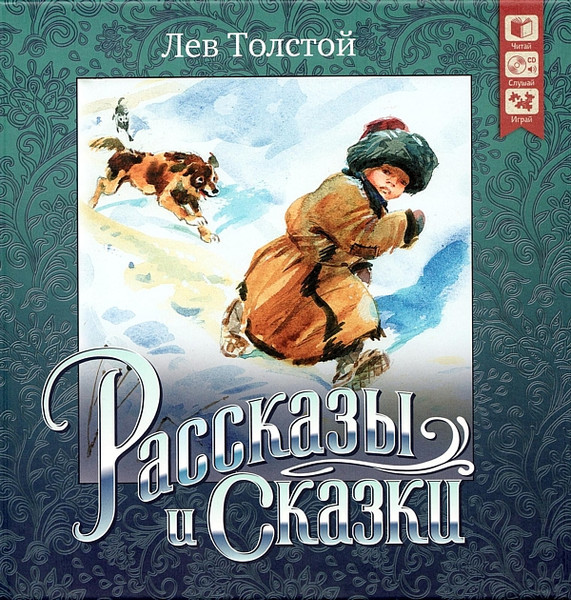 Рассказы И Сказки