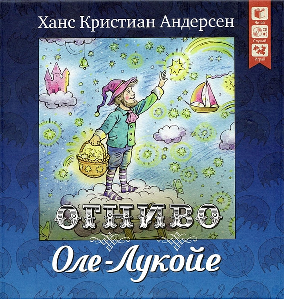 Оле-Лукойе. Огниво