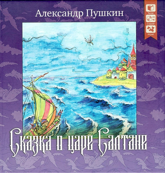 Сказка О Царе Салтане