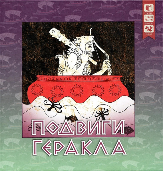 Подвиги Геракла
