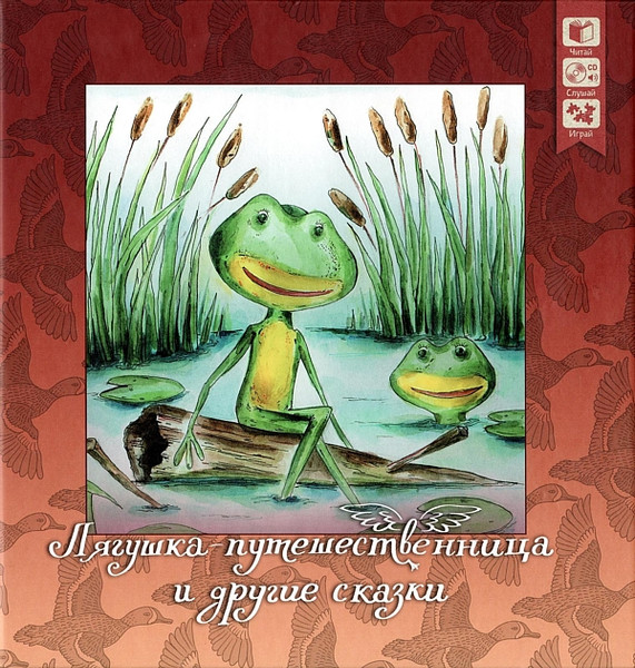 Лягушка-Путешественница И Другие Сказки