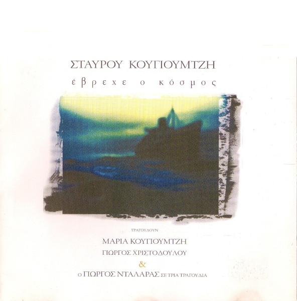 Έβρεχε Ο Κόσμος