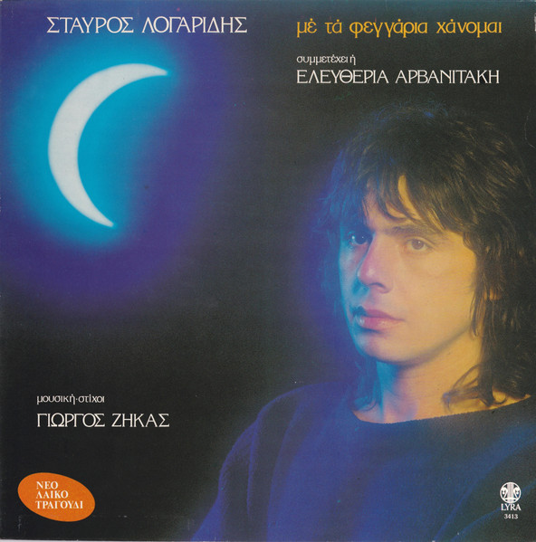 Με Τα Φεγγάρια Χάνομαι