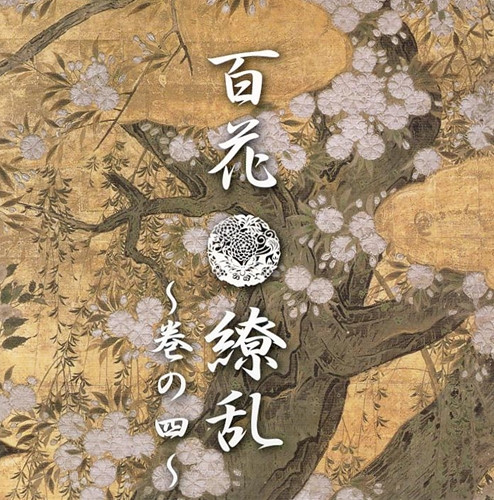 百花繚乱 〜巻の四〜