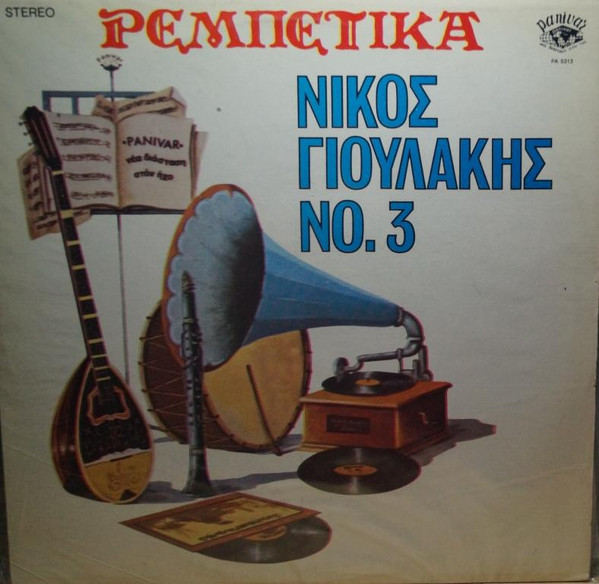 Ρεμπέτικα Νίκος Γιουλάκης Νο 3