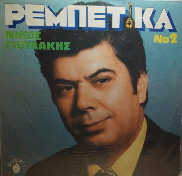 Ρεμπέτικα Νο 2