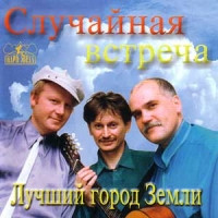 Лучший Город Земли