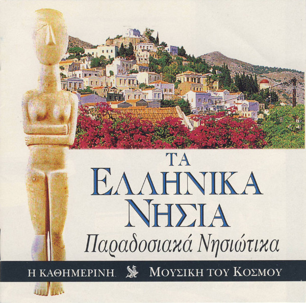 Τα Ελληνικά Νησιά (Παραδοσιακά Νησιώτικα)