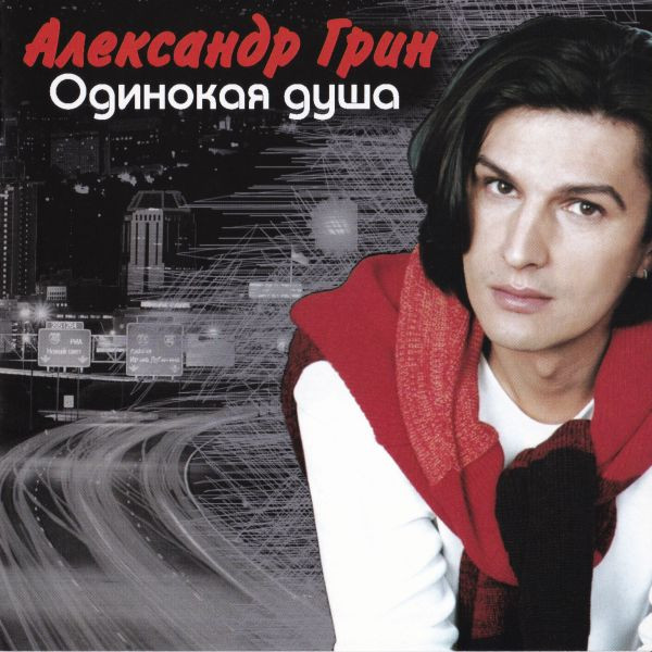 Одинокая Душа