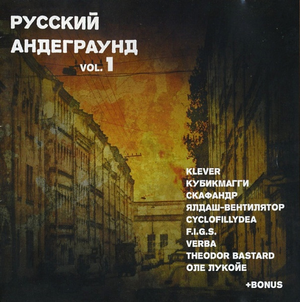Русский Андеграунд Vol. 1