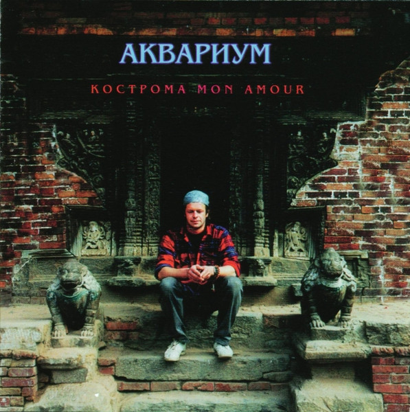 Кострома Mon Amour