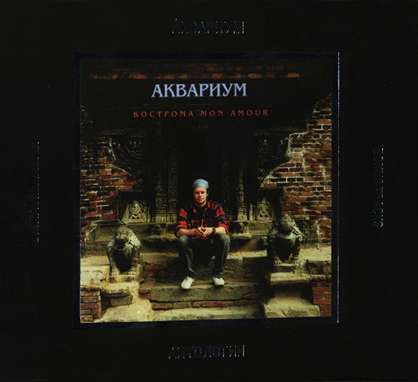 Кострома Mon Amour