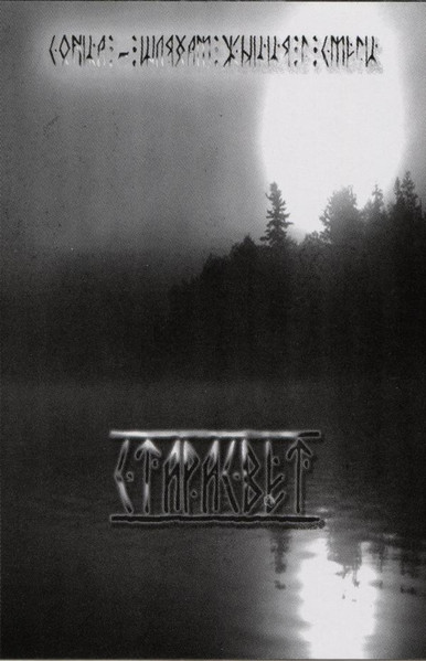 Сонца - Шляхам Жыцця I Смерцi