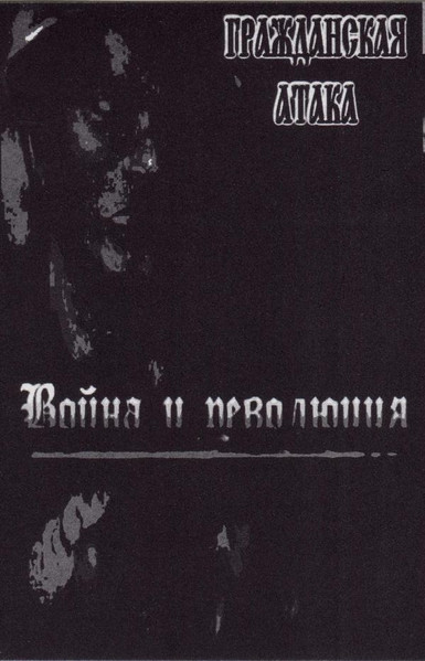 Война И Революция
