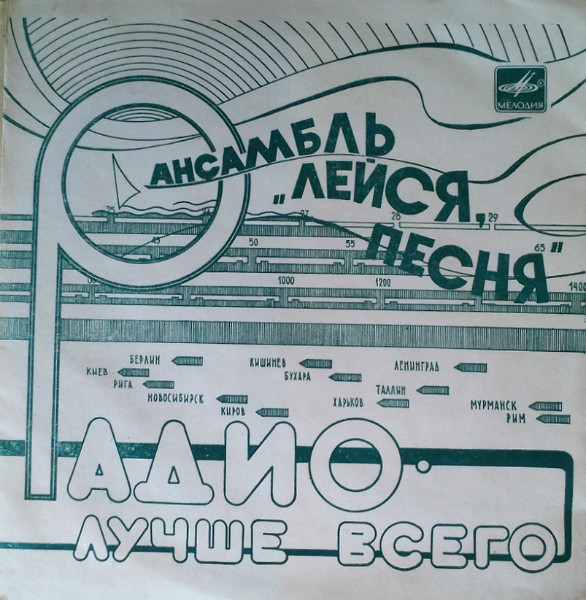 Радио - Лучше Всего